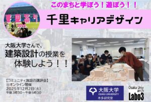 【大阪大学】さんで、大学の建築設計の授業を体験しよう！！
