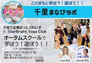 【子育て広場ほっとぷれいす　×　StarBright Yoga Club】さんと、オータムスクールで学ぼう！遊ぼう！！