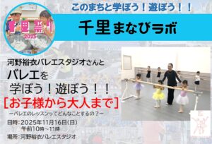 【河野裕衣バレエスタジオ】さんと、バレエを学ぼう！遊ぼう！！