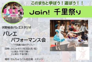【河野裕衣バレエスタジオ】1日限り♪バレエキッズによる生パフォーマンス会