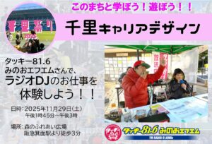 【タッキー81.6　みのおエフエム】さんで、ラジオDJのお仕事を体験しよう！！