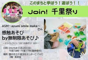 【ASM～ayumi smile make～】さん、感触あそびby無制限あそび♪