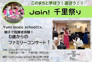 【Yumi music school】さん、親子で指揮者体験！0歳からのファミリーコンサート！！