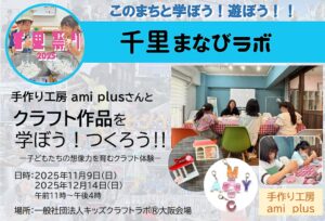 【手作り工房ami　plus】さんと、クラフト作品を学ぼう！つくろう！！