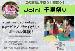 【Yumi music school】さん、親子でピアノ・ヴァイオリン・ボーカル体験!