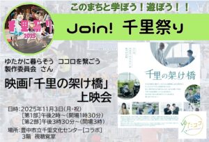 【ゆたかに暮らそう　ココロを繋ごう製作委員会】さん、映画「千里の架け橋」上映会　！！