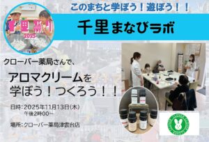【クローバー薬局】さんで、アロマクリームを学ぼう！つくろう！！