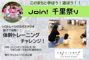 【シロトレ＋シロヨガスタジオ】親子で挑戦！体幹トレーニングチャレンジ！
