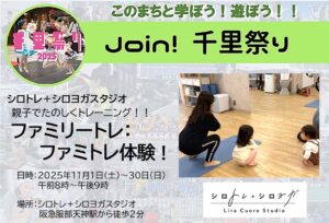 【シロトレ＋シロヨガスタジオ】親子でたのしくトレーニング‼ファミリートレ：ファミトレ体験！