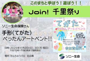 【ソニー生命保険】さん、手形(てがた)ぺったんアートイベント‼