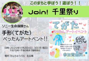 【ソニー生命保険】さん、手形(てがた)ぺったんアートイベント‼