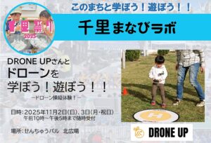 【DORONE　UP】さんと、ドローンを学ぼう！遊ぼう！！