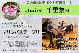 【マリンバアンサンブル　フィトンチッド＋α】マリンバステージ！！