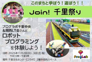 【プログラボ千里中央＆関西LT会】さんと、ロボットプログラミングを体験しよう！！
