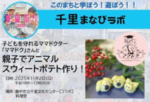 子どもを守れるママドクター【ママドク】さんと、親子でアニマルスウィートポテト作り！