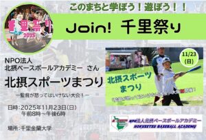 【NPO法人北摂ベースボールアカデミー】さん　北摂スポーツ祭り2025！！