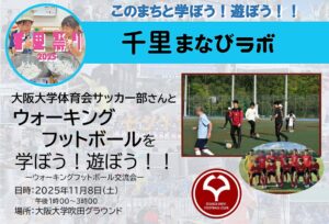 【大阪大学体育会サッカー部】さんと、ウォーキングフットボールを学ぼう！遊ぼう！！