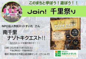 【NPO法人市民ネットすいた】さん、南千里ナゾトキクエスト！！