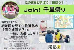 【類塾プラス】さんと、紙芝居を見て生物進化の「何？」「何で？」を一緒に追求しよう！