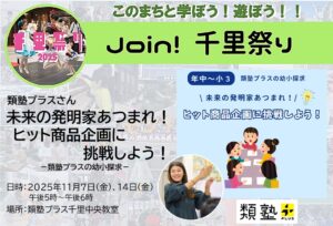 【類塾プラス】さん、未来の発明家あつまれ!ヒット商品企画に挑戦しよう!