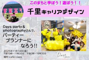 【Days party＆photography】さん、お仕事体験　パーティープランナーになろう！！