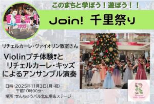 【リチェルカーレ・ヴァイオリン教室】さん、Violinプチ体験とリチェルカーレ・キッズによるアンサンブル演奏