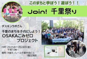 【ダスキンラボ】さんと、千里のまちをきれいにしよう！OSAKAごみゼロプロジェクト