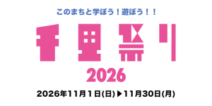 『千里祭り2026』開催決定！