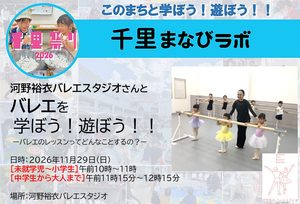 【河野裕衣バレエスタジオ】さんと、バレエを学ぼう！遊ぼう！！
