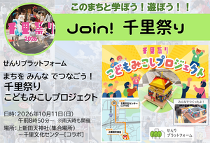 【せんりプラットフォーム主催：千里祭り2026オープニングイベント】千里のまちをみんなでつなごう！　千里祭りこどもみこしプロジェクト