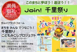 【せんりプラットフォーム主催：千里祭り2026オープニングイベント】千里のまちをみんなでつなごう！　千里祭りこどもみこしプロジェクト※定員に達したため募集を締め切らせていただきました。たくさんのお申込み、誠に有難うございました。