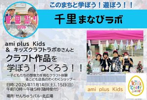 【ami　plus　KIｄｓ　＆　キッズクラフトラボ】さんと、クラフト作品を学ぼう！つくろう！！