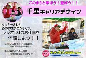 【タッキー81.6　みのおエフエム】さんで、ラジオDJのお仕事を体験しよう！！