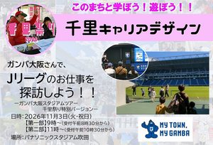 【ガンバ大阪】さんで、Jリーグのお仕事を探訪しよう！！