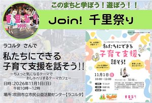 【ラコルタ】さんで、私たちにできる子育て支援を話そう！