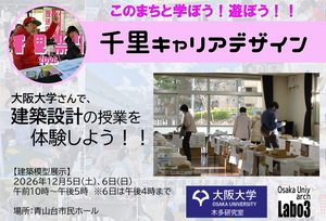 【大阪大学】さんと、大学の建築設計の授業を体験しよう！！