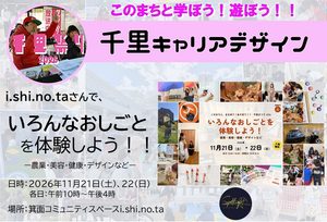 【i.shi.no.ta】さんで、いろんなお仕事を体験しよう！！