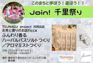 【TSUNAGUproject：お茶と香りのお店ficca】さん　ふんわり香るハーバルバスソルトつくり／アロマミストつくり