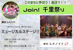 【劇団ユメノイト】あなたとつながる、夢がはじまる♪ミュージカルステージ
