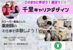 【クローバー薬局】さんで、薬剤師のお仕事を体験しよう！！