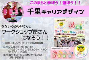 【なないろみらい】さんと、ワークショップ屋さんになろう！