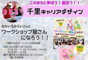 【なないろみらい】さんと、ワークショップ屋さんになろう！