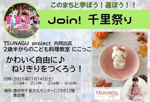【TSUNAGUproject：2歳半からのこども料理教室 にこっこ】さん　かわいく自由に♪ねりきりをつくろう！
