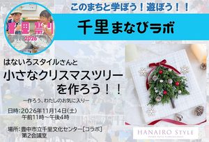 【はないろスタイル】さんと、小さなクリスマスツリーを作ろう！！