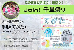 【ソニー生命保険】さん、手形(てがた)ぺったんアートイベント‼