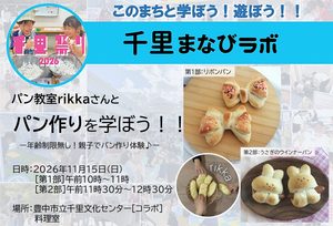 【パン教室rikka】さんと、パン作りを学ぼう！！