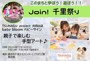 【TSUNAGUproject：baby bloom ベビーサイン】さん　親子で楽しむ手型アート♪