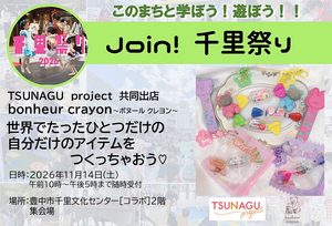 【TSUNAGUproject：bonheur crayon〜ボヌール クレヨン〜】さん　世界でたったひとつだけの自分だけのアイテムをつくっちゃおう♡