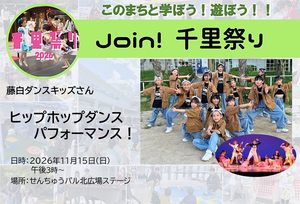 【藤白ダンスキッズ】さん、ヒップホップダンスパフォーマンス！
