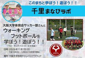 【大阪大学体育会サッカー部】さんと、ウォーキングフットボールを学ぼう！遊ぼう！！
